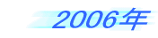 2006�N