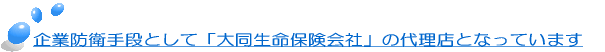 ��Ɩh�q��i�Ƃ��āu�哯�����ی���Ёv�̑㗝�X�ƂȂ��Ă��܂�