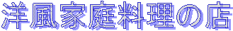 �m���ƒ뗿���̓X