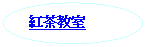 �ȉ~: �g������