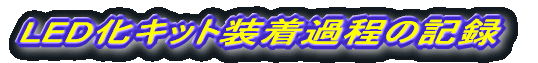 �E�B���J�[��LED���v���W�F�N�g