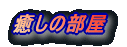 �J���b�`�̋C�܂܂Ȏʐ^��