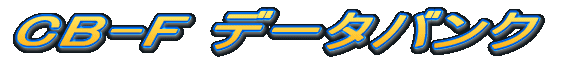 CB-F f[^oN 