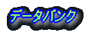 CB-F�̃f�[�^�o���N